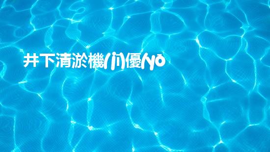 井下清淤機(jī)優(yōu)化技巧大揭秘！如何有效提升網(wǎng)頁排名？